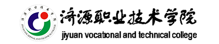 濟源職業(yè)技術學院
